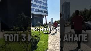 ТОП-3 места в Анапе, куда сходить.Популярные места в Анапе #анапа #чтопосмотретьанапа #путешествия