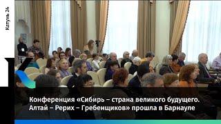 Конференция «Сибирь – страна великого будущего. Алтай – Рерих – Гребенщиков» прошла в Барнауле