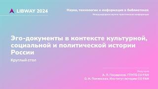 Эго-документы в контексте культурной социальной и политической истории России