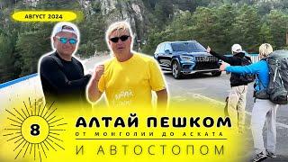 Алтай[8] Чуйский тракт от Монголии до Аската автостопом и пешком.