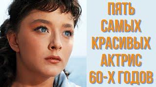 Пять самых красивых актрис 60 х годов