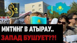 17 МИНУТ НАЗАД.. Что случилось в Атырау?!