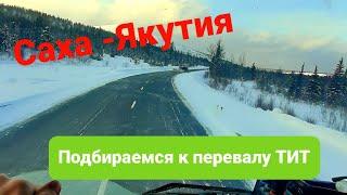 Рейс на Якутск Зима 2024 #возничий #volvo #truck