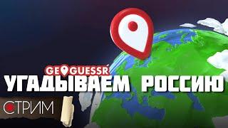 Угадываем Россию | GeoGuessr – СТРИМ