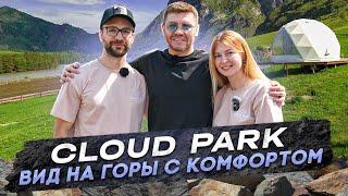 «CLOUD PARK - вид на горы с комфортом» | Бизнес интервью