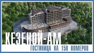 Гостиничный комплекс на 150 номеров на берегу озера «Кезеной Ам» в ЧР.