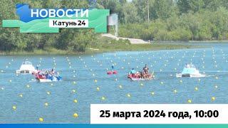 Новости Алтайского края 25 марта 2024 года, выпуск в 10:00