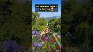 Таких чистых курортов в России я ещё не видела 