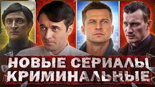 НОВЫЕ КРИМИНАЛЬНЫЕ СЕРИАЛЫ 2024 | 13 Новых Русских криминальных сериалов 2024