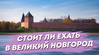 Великий Новгород 2023. Интересные города России для туристов. Куда поехать.