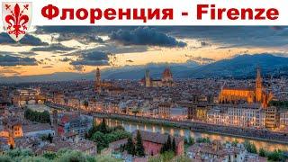 Флоренция - столица Тосканы и жемчужина Италии  |  Florence, Italy  |  Firenze, Italia