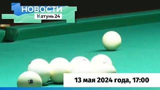 Новости Алтайского края 13 мая 2024 года, выпуск в 17:00