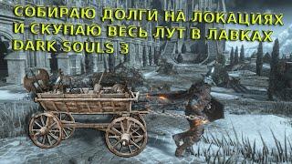 СОБИРАЮ ДОЛГИ В DARK SOULS 3, ЗАБИРАЮ ЗАБЫТЫЕ ВЕЩИ, СКУПАЮ ВСЁ В МАГАЗИНАХ, ВЫБИВАЮ РАРКИ ИЗ МОБОВ:)