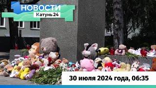 Новости Алтайского края 30 июля 2024 года, выпуск в 6:35