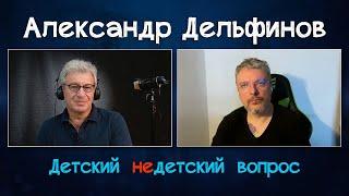 Александр Дельфинов в передаче "Детский недетский вопрос". Ко мне идёт хрустальный человек