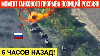 6 часов назад! Момент танкового прорыва позиций россиян под Бахмутом! Горы трупов россиян!