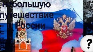 небольшое путешествие в России на красной площади 