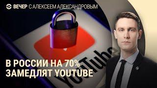 В России замедлят YouTube. Операции ГРУ на Олимпиаде. Задержан возможный убийца Фарион | ВЕЧЕР