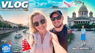 VLOG / ПЕРВЫЙ РАЗ В ПИТЕРЕ!✈️ Сборы, Алые Паруса, VK FEST 