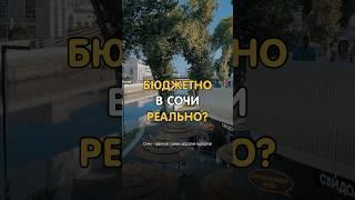 Бюджетный отдых в СОЧИ? Это вообще реально?