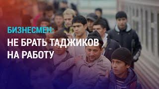 Мигранты: жизнь в России стала тяжелее и опаснее. В Кыргызстане подписали закон об НКО | АЗИЯ