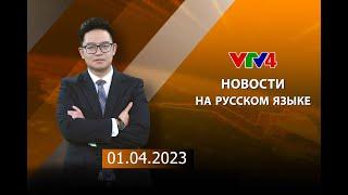 Программы на русском языке - 01/04/2023| VTV4