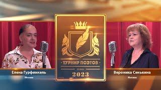 Турнир поэтов 2023. Выпуск 8