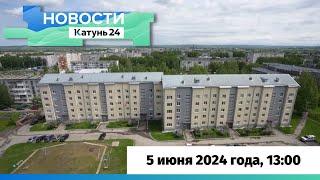 Новости Алтайского края 5 июня 2024 года, выпуск в 13:00