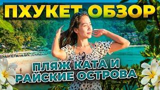 ПХУКЕТ ОБЗОР: пляж КАТА и РАЙСКИЕ острова в ТАИЛАНДЕ / Полезные советы туристам