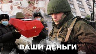 Разбогатели на ГРОБОВЫХ! УТИЛИЗАЦИЯ россиян: сколько в РФ получают за УБИТЫХ сыновей? | ВАШИ ДЕНЬГИ