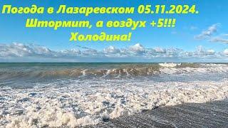 Погода в Лазаревском 05.11.2024.Шторм и  холодина, воздух +5