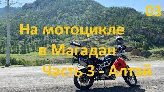 На мотоцикле в Магадан. Часть 3- Алтай
