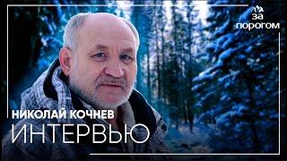 Николай Кочнев – интервью с основателем фирмы «Роза ветров» | За порогом