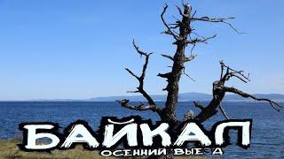 Байкал. Осенний выезд , лишь музыка природы озера. Baikal sounds of the lake