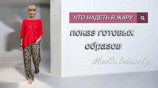 ЧТО НАДЕТЬ В ЖАРУ. Показ готовых образов. #магазинженскойодежды