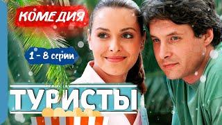 ЛЕГКИЙ СЕРИАЛ! ПРИКЛЮЧЕНИЯ ПОД СОЛНЦЕМ В ТУРЦИИ! - Туристы - 1-8 серии / Лучшие комедии новинки