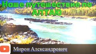 Путешествие Мирона по АЛТАЮ / Алтай. Ороктойский мост #россия #алтай #путешествие #горы #катунь