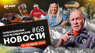 ПЕРВЫЙ СНЕГ, РАТРАКИ РОССИЙСКОГО ПРОИЗВОДСТВА, НОВЫЕ ГЛК, ПРОЩАЙ ЧЕРНЫЙ ИНСТРУКТОР | ДАЙДЖЕСТ №68