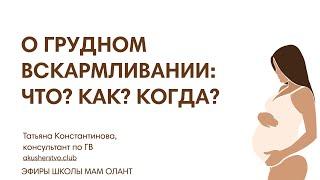 О ГРУДНОМ ВСКАРМЛИВАНИИ: ЧТО? КАК? КОГДА?