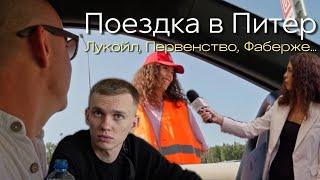 Поездка в Питер | Первенство России | Музей Фаберже VLOG