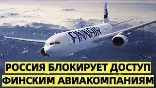 Россия блокирует доступ финским авиакомпаниям