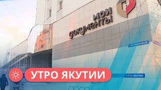 Утро Якутии: В офисах МФЦ стартовал приём заявлений на единое пособие (12.01.23)