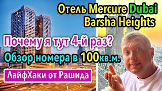 Дубай Отель Mercure Hotel Apartments Dubai Barsha Heights и номер 100кв.м. Two Bedroom SkyLine View