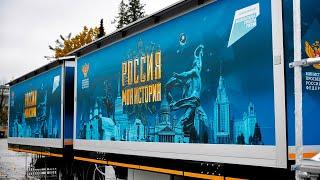 Автопоезд «Россия – моя история» отправился из Москвы в путешествие по 30 городам страны