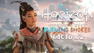 HORIZON FORBIDDEN WEST: BURNING SHORES ★ Полное прохождение ★ Часть 42