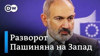 Пашинян в Брюсселе: что Армении обещает Запад и почему Ереван отдаляется от Москвы?