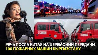 100 пожарных машин в подарок | Речь посла Китая Ду Дэвэнь на церемонии передачи