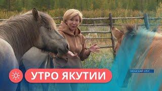 Утро Якутии: Как семья Тарковых разводят лошадей в Момском районе (04.05.2023)