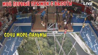 ПЕРВЫЙ ПРЫЖОК С ВЫСОТЫ В СОЧИ Skypark Bungy 69 / ИСКУПАЛИСЬ В ЧЕРНОМ МОРЕ / ОТДЫХ В СОЧИ / ВЛОГ