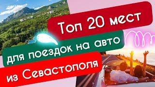 ТОП 20 мест для поездок на автомобиле из Севастополя!